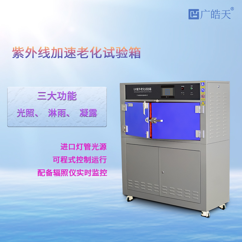 广皓天-箱式紫外老化箱-首图-800✕800-2.jpg
