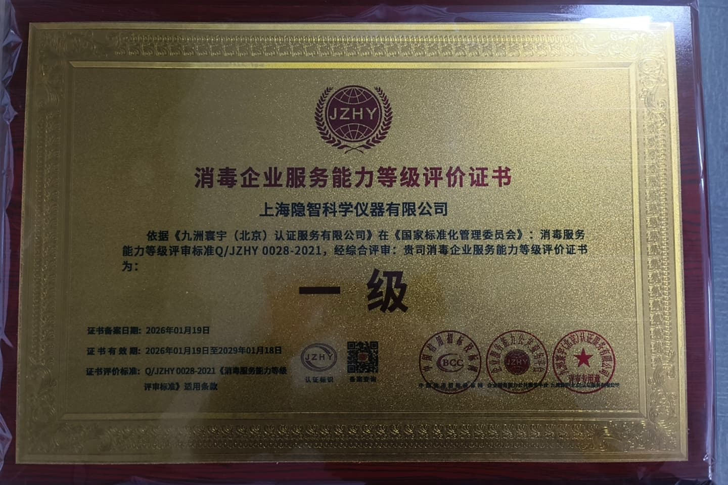 资质赋能 智护安康——隐智科仪荣获消毒企业服务能力证书