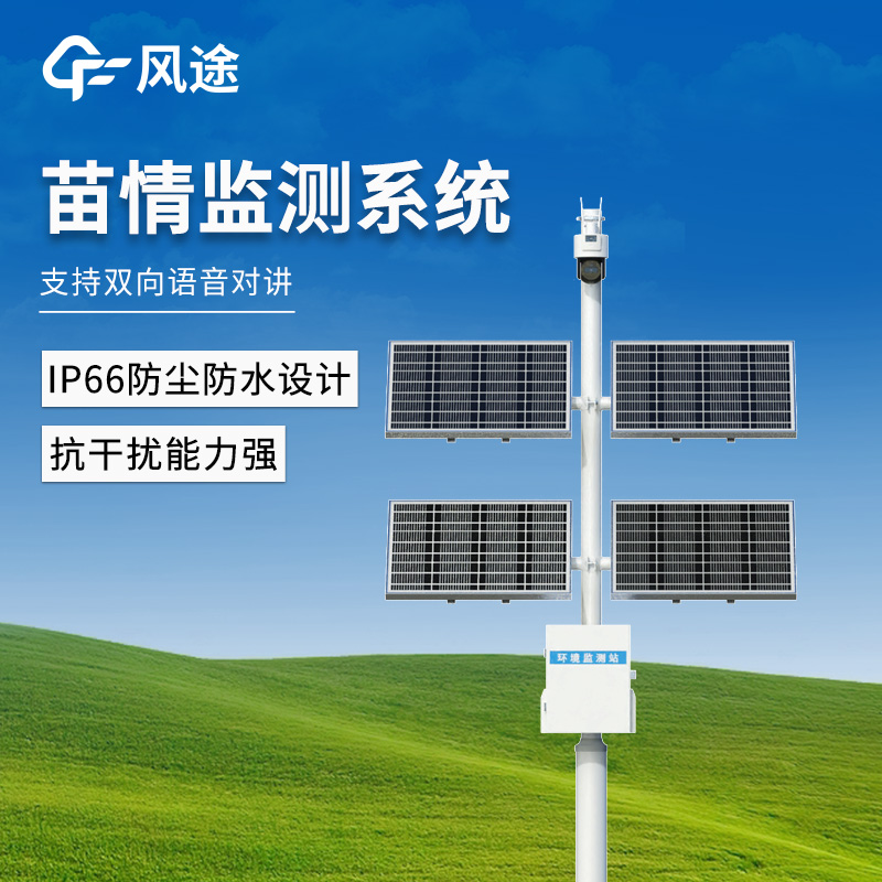 苗情灾情监控系统