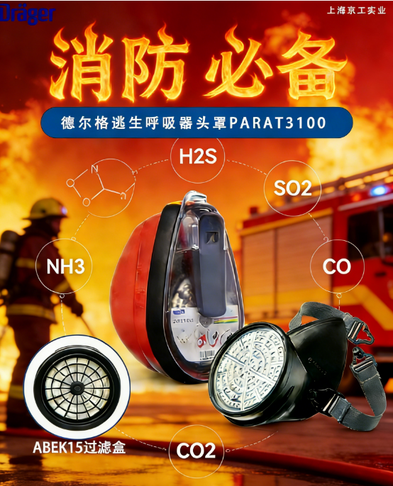 德尔格逃生呼吸器头套PARAT3100给生命多争取15分钟