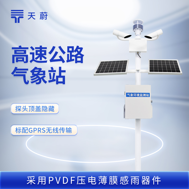 天蔚環(huán)境高速氣象監(jiān)測站的應用：全要素感知+毫秒級響應，降低事故發(fā)生率