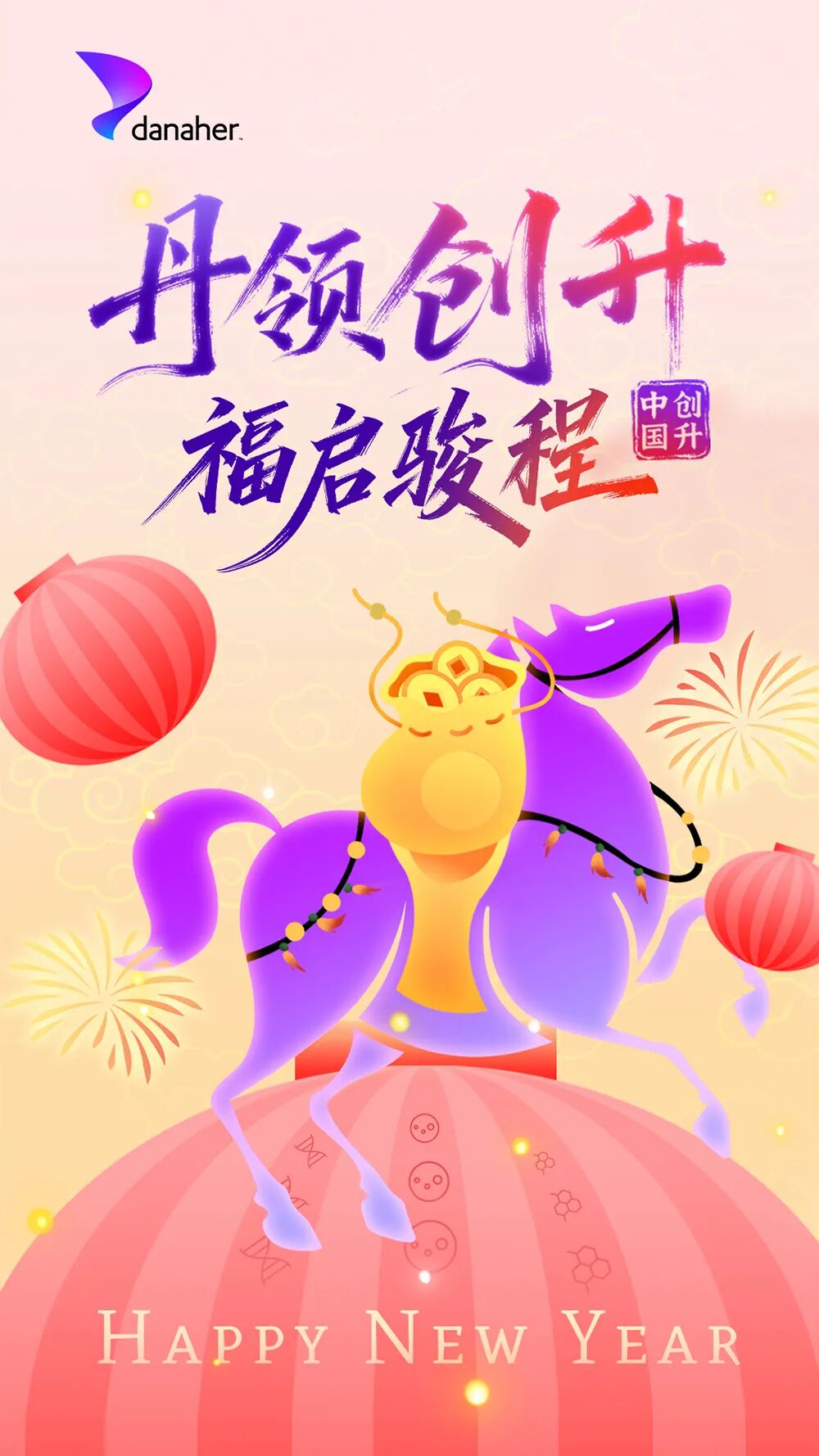 春立万象新,丹纳赫中国区集团总裁彭阳给您拜个早年!