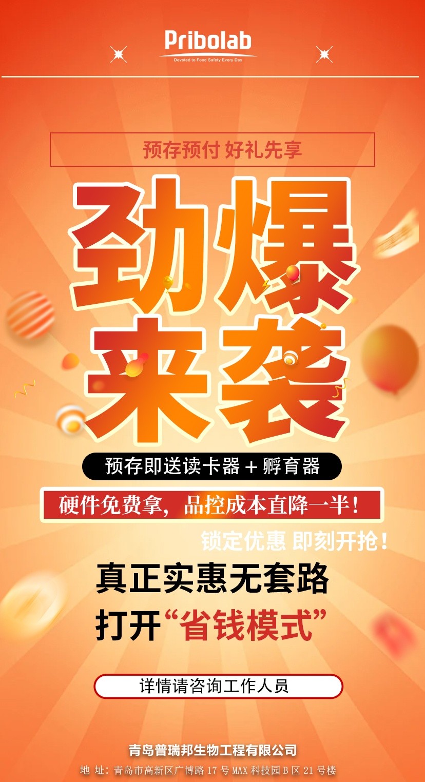 预存即送硬件,品控成本直降一半!普瑞邦真菌毒素检测全套解决方案!