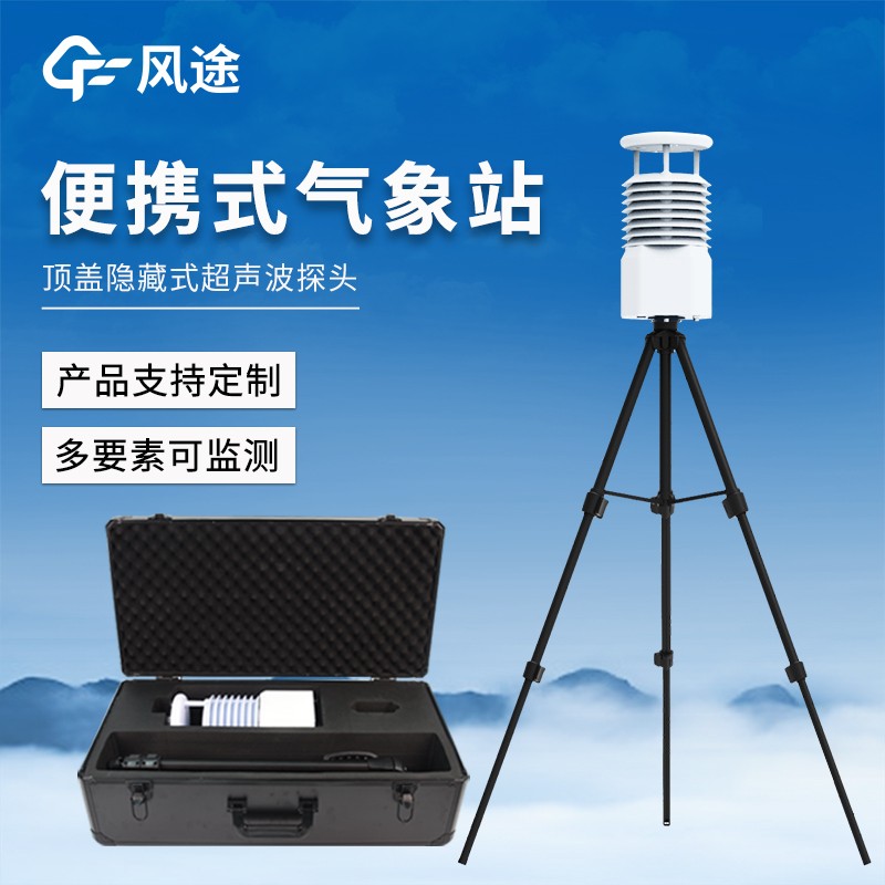 便携式自动气象观测仪