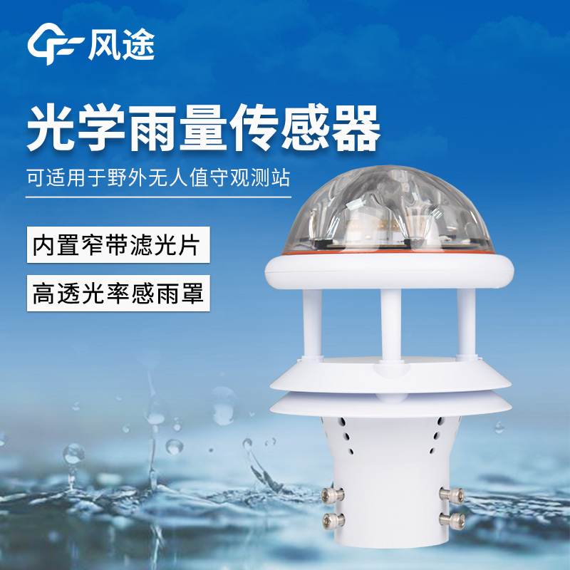 光学雨量传感器 光学雨量传感器