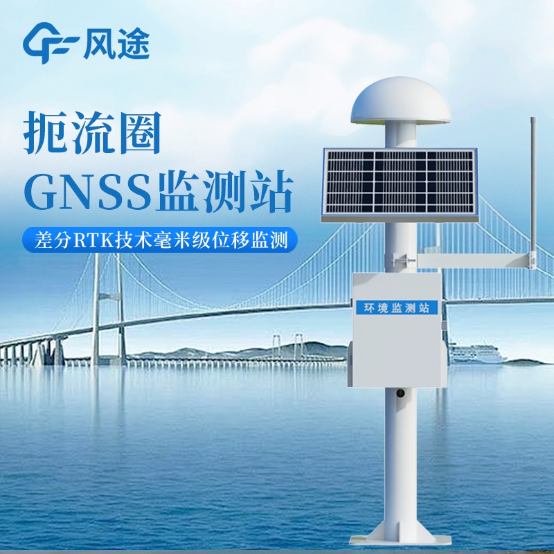 gnss表面位移監(jiān)測(cè)設(shè)備 gnss表面位移監(jiān)測(cè)設(shè)備