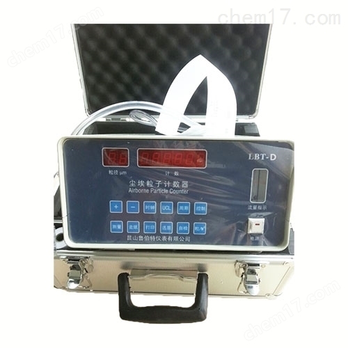 LBT-D塵埃粒子計(jì)數(shù)器