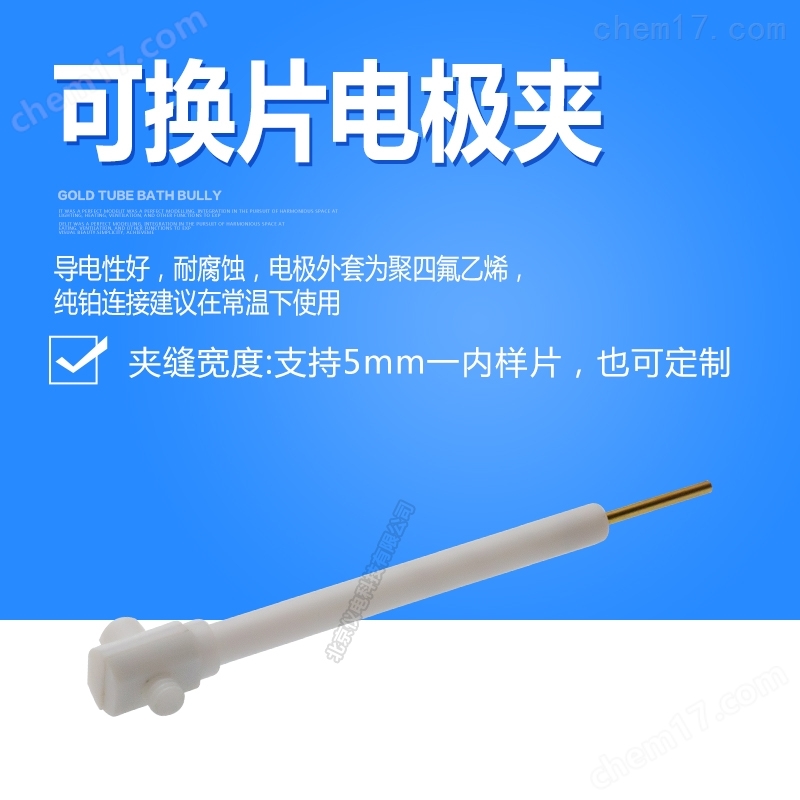 为什么越来越多实验室改用可换片电极夹？
