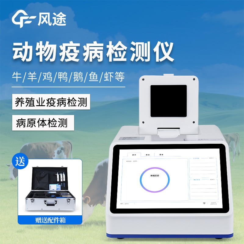 鱼虾病毒检测仪