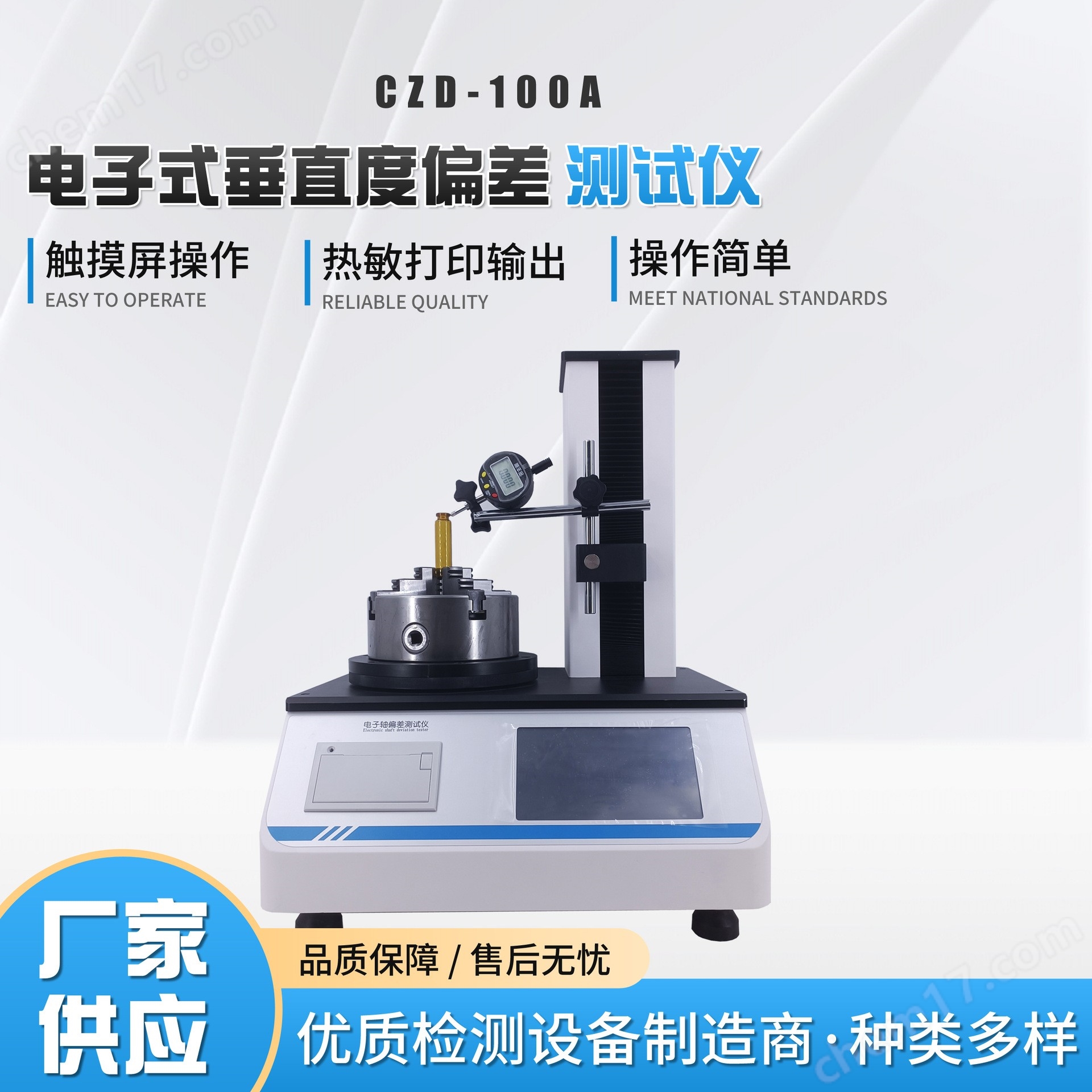 電子垂直度15.jpg YBB00192003垂直軸偏差測(cè)定法