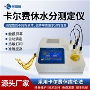 容量法卡爾費休水分儀