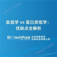 肽組學(xué) vs 蛋白質(zhì)組學(xué)：優(yōu)缺點(diǎn)全解析