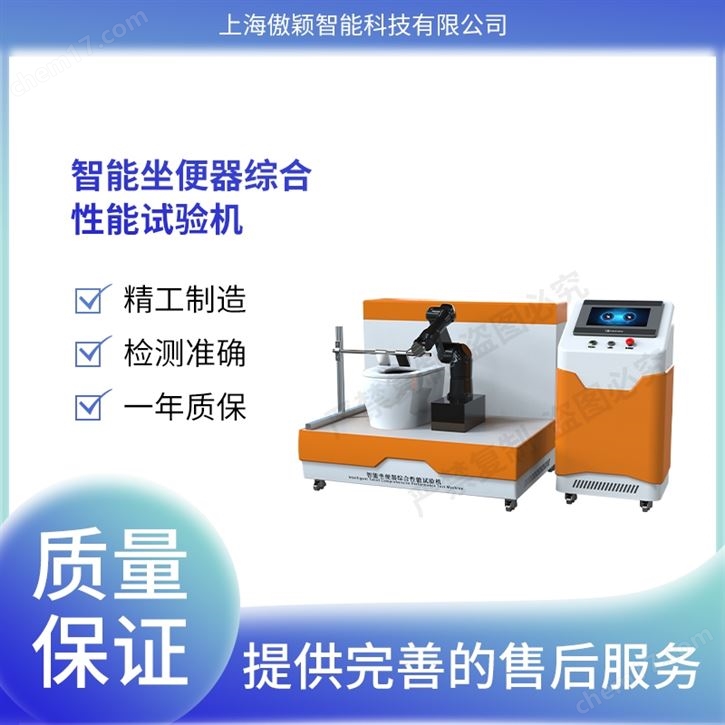 傲穎  智能坐便器綜合性能試驗機