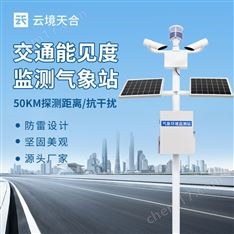 公路能見度監測設備