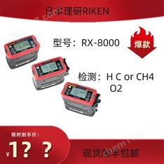 日本理研RX-8000测氧测爆仪