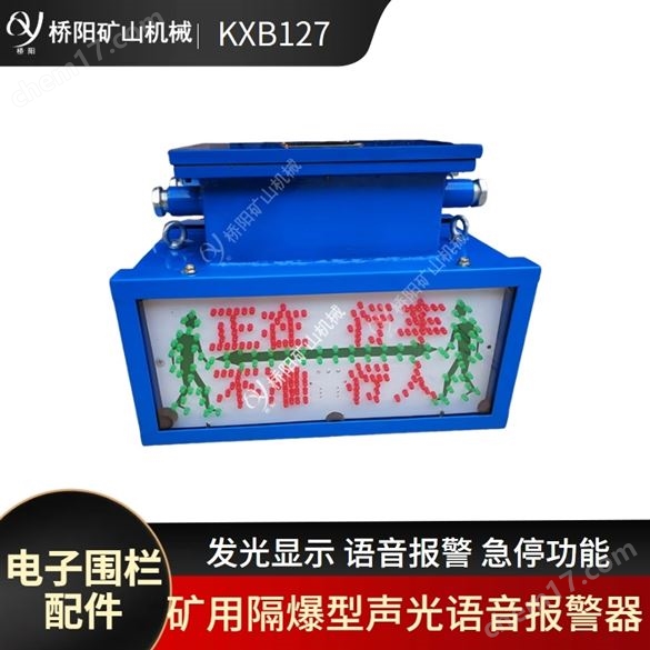 KXB127轉(zhuǎn)載機(jī)急停報(bào)警裝置  橋陽礦山機(jī)械
