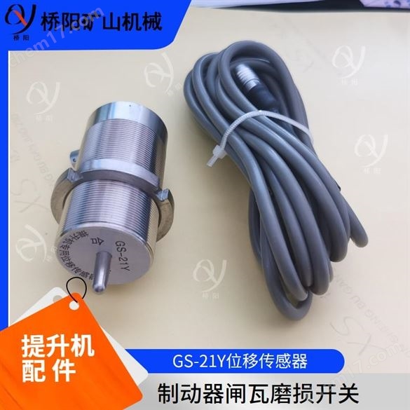 盘型制动器闸间隙传感器 GS-21Y型桥阳矿山