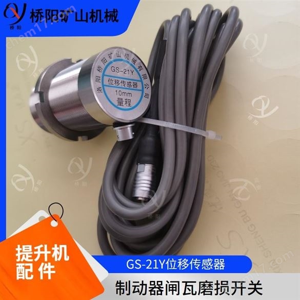礦用盤型制動器保護裝置位移傳感器GS-21Y