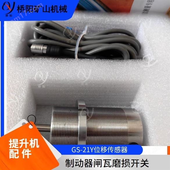 礦用盤型制動器保護裝置位移傳感器GS-21Y