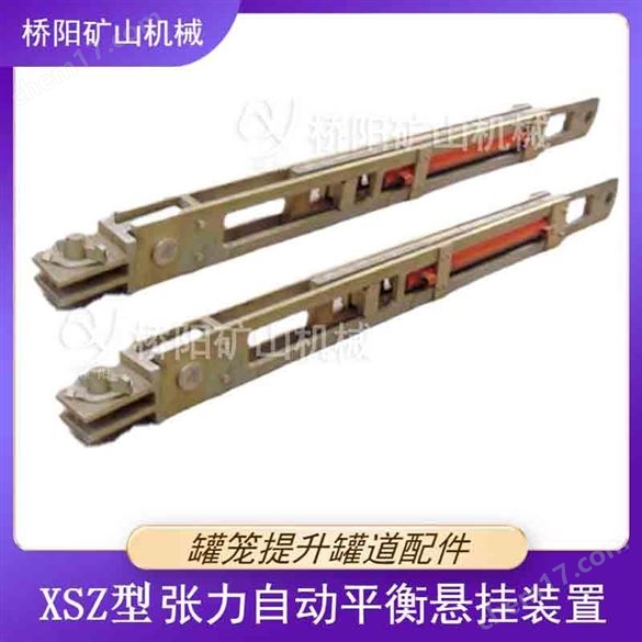XSZ張力自動(dòng)平衡懸掛裝置 煤礦用提升裝置