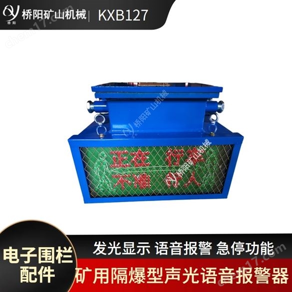 KXB127轉(zhuǎn)載機(jī)急停報(bào)警裝置  橋陽礦山機(jī)械