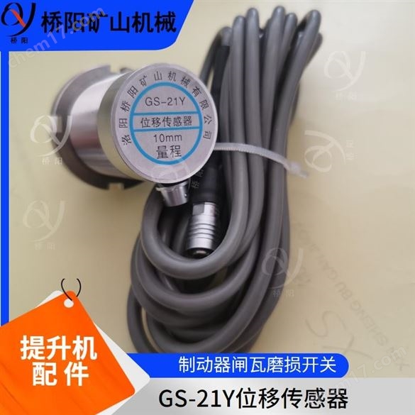 礦用盤型制動器保護裝置位移傳感器GS-21Y