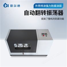 實驗室翻轉式振蕩器