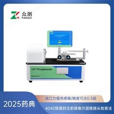 藥典4040預(yù)灌封注射器魯爾圓錐接頭檢查法