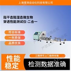 阻干態(tài)阻濕態(tài)微生物穿透性能測試儀二合一