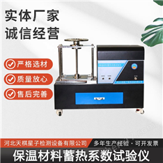 保溫材料蓄熱系數(shù)測定儀-建筑節(jié)能保溫