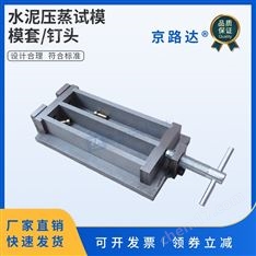 水泥壓蒸比長儀釘頭試模模套兩聯(lián)式