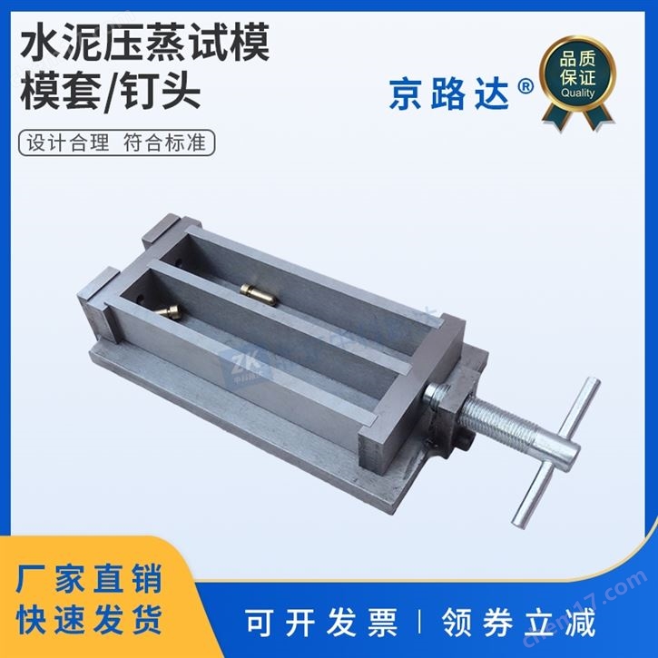 水泥壓蒸比長儀釘頭試模模套兩聯(lián)式