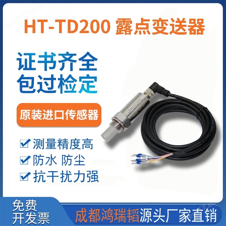 HT-TD200 手套箱露點(diǎn)變送器