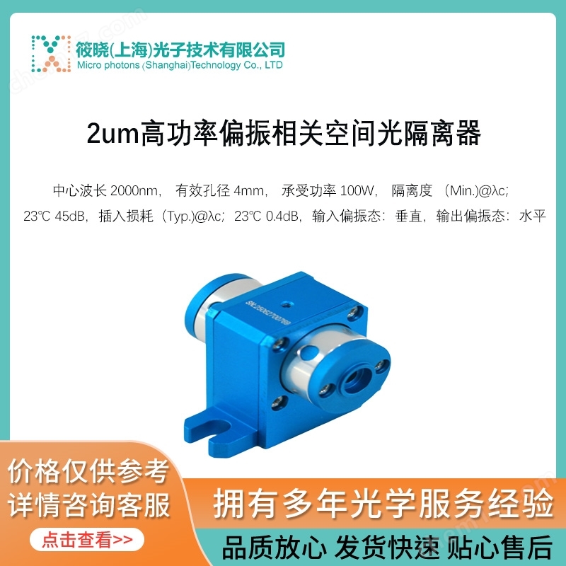 2um高功率偏振相關(guān)空間光隔離器