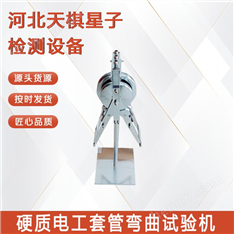 硬質(zhì)電工套管彎曲試驗(yàn)機(jī)