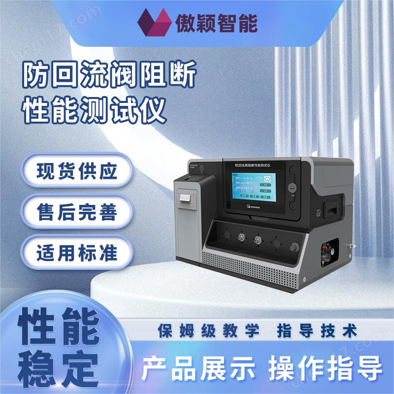 AY-Z216-傲穎  防回流閥阻斷性能測(cè)試儀