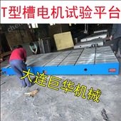 3m*6m大連鑄鐵電機(jī)試驗(yàn)平臺
