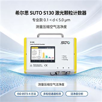 suto S132希尔思SUTO S130激光颗粒计数器