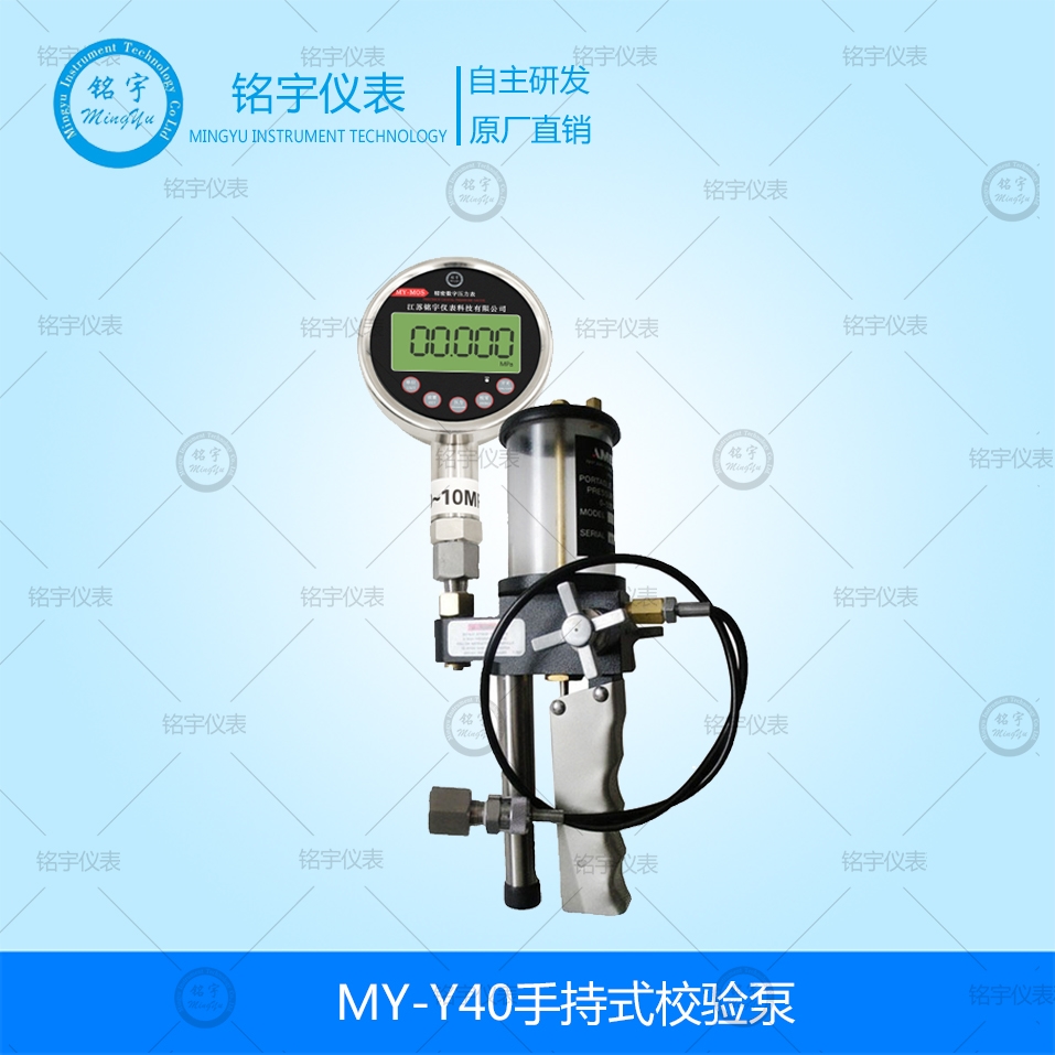 MY-Y40手持式校验泵