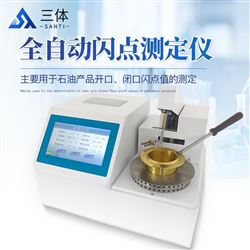 ST-BS全自动闭口闪点测定仪