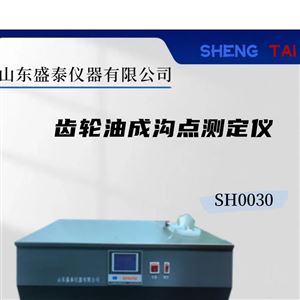 SH/T 0030車輛齒輪油成溝點測定法