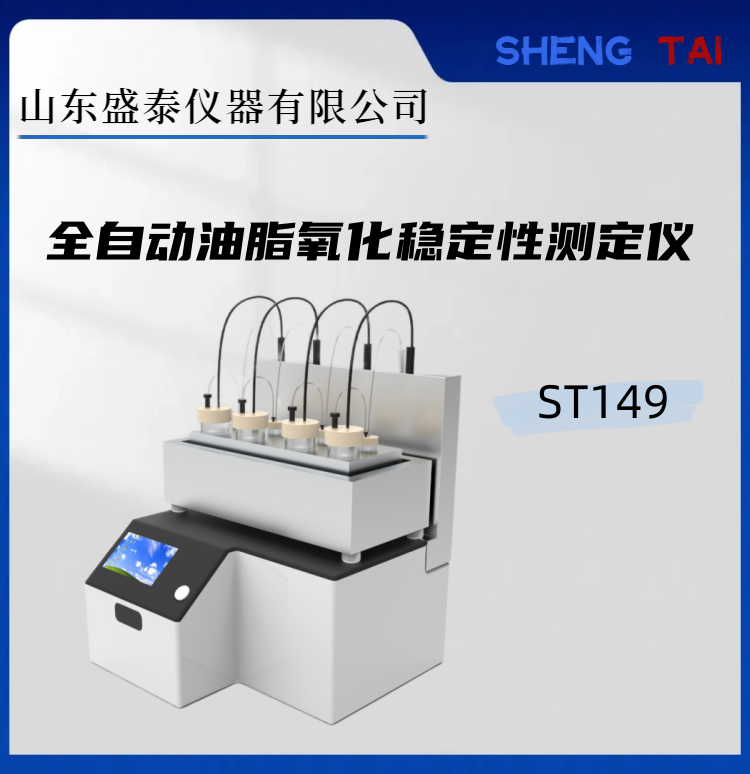 全自动熏肉、香肠货架期分析仪 氧化稳定性