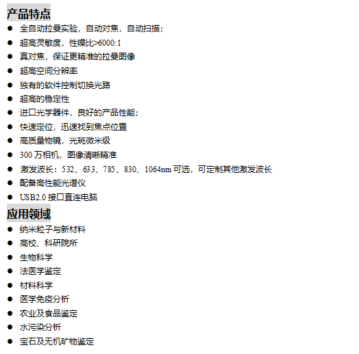 全自動激光顯微拉曼光譜儀