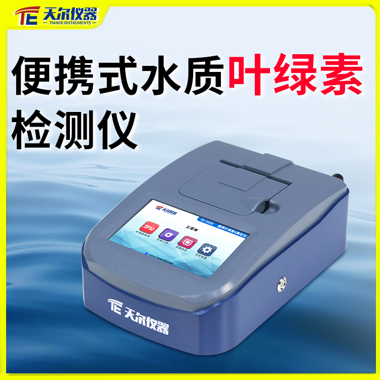 便攜式水質(zhì)葉綠素檢測儀